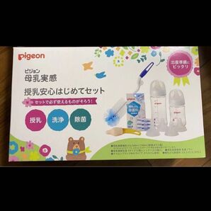 ピジョン 母乳実感 授乳安心はじめてセット
