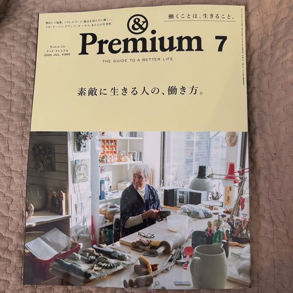 【最新号】 &Premium(アンドプレミアム) 2025年7月号 (マガジンハウス)素敵に生きる人の、働き方。