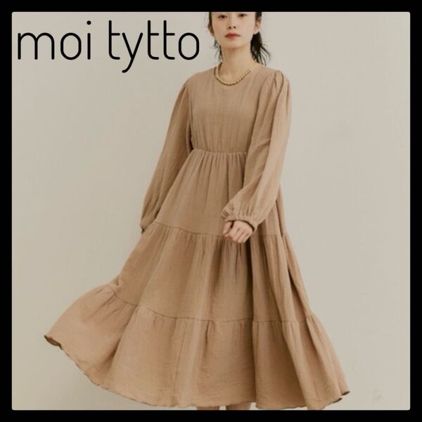 美品 moi tytto モイテュット ガーゼティアードAラインワンピース ベージュ 綿100% ロングワンピース