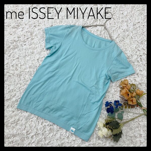 美品 me ISSEY MIYAKE イッセイミヤケ コットン 半袖 Tシャツ 水色