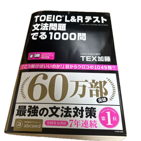 TOEIC L&Rテスト文法問題でる TEX 加藤 著
