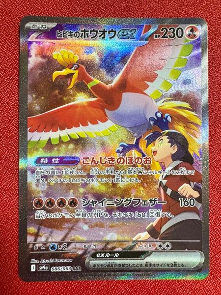 ヒビキのホウオウex SAR 熱風のアリーナ ポケモンカード