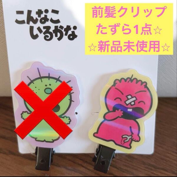 こんなこいるかな 前髪クリップ たずら新品未使用