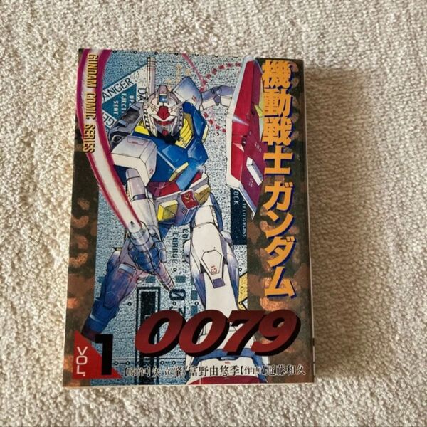 機動戦士ガンダム0079 VOL.1 (DENGEKI COMICS C-7-4) 矢立肇/原作 富野由悠季/原作 近藤和久/作画
