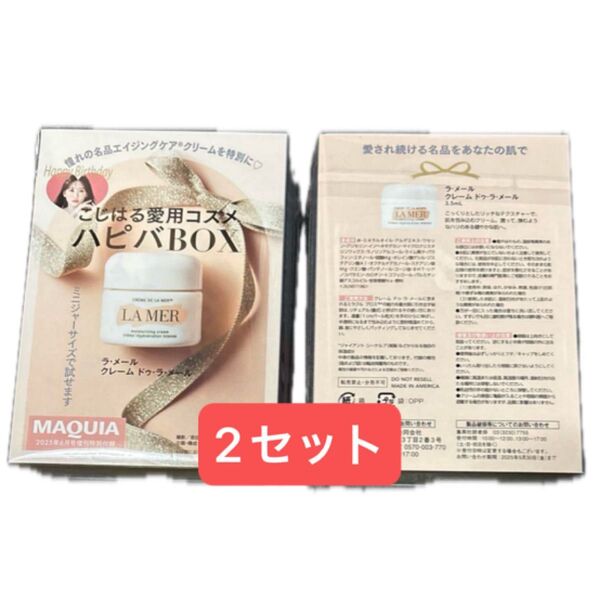 ラ・メール クレーム ドゥ・ラ・メール 3.5ml MAQUIA付録 2セット