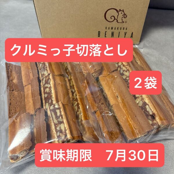 鎌倉紅谷 クルミッ子切り落とし 310g 2袋