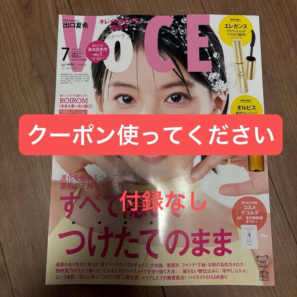 VOCE増刊 VOCE7月号増刊 2025年7月号 (講談社)本多大夢 浜川道己 付録なし 本誌のみ