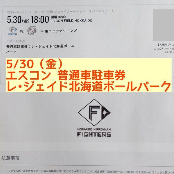 5/30(金) エスコンフィールド北海道 普通車駐車券 レ・ジェイド北海道ボールパーク 日本ハムファイターズ