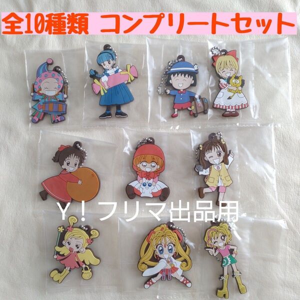 【新品未開封】りぼん カプセルラバーマスコット 10種類コンプリート フルコンプ