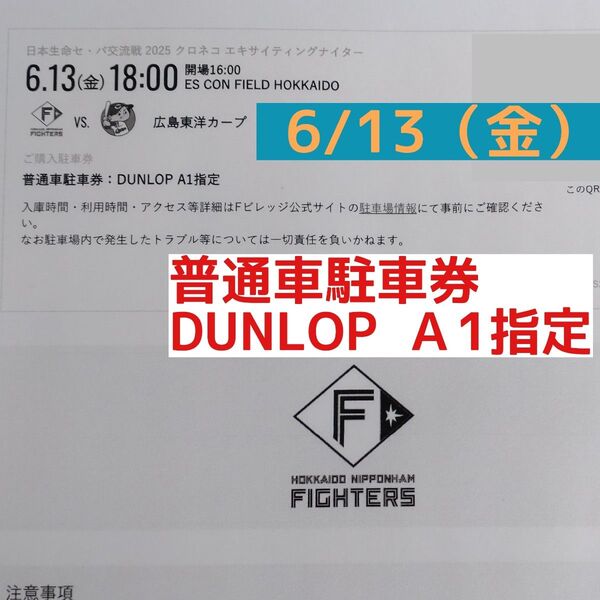 6/13(金) エスコンフィールド北海道 普通車駐車券 DUNLOP A1指定 日本ハムファイターズ対広島東洋カープ