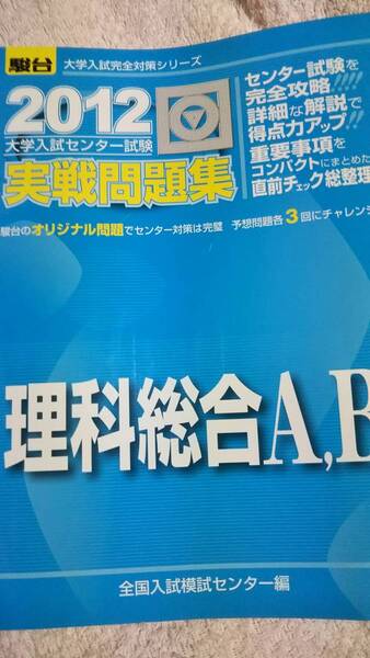 2012 駿台 センター試験実戦問題集 理科総合A・B 模試