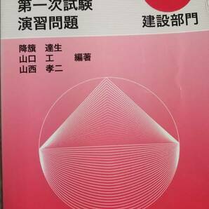 技術士第一次試験　演習問題　建設部門　１００問　技術士補　テクノ