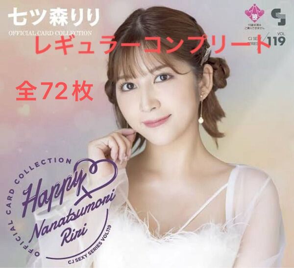 七ツ森りり オフィシャルカードコレクション -Happy- レギュラーコンプリート 全72枚