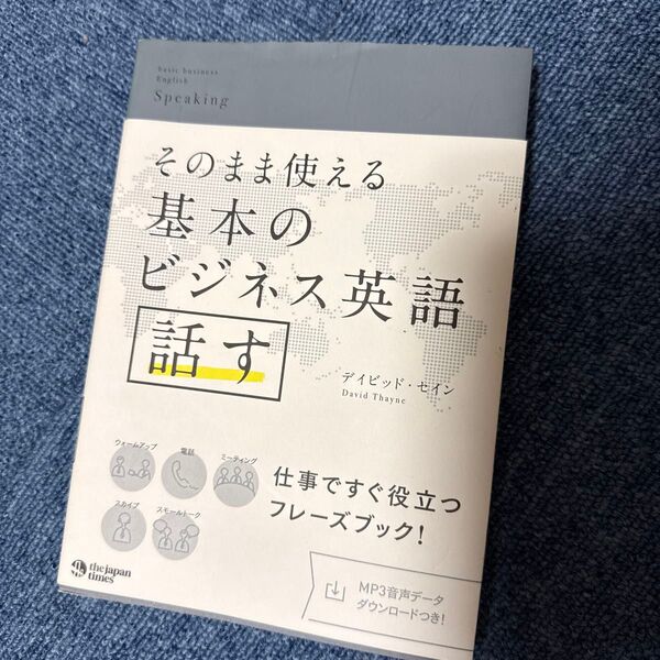 そのまま使える基本のビジネス英語話す デイビッド・セイン/著