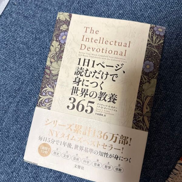 1日1ページ、読むだけで身につく世界の教養365 デイヴィッド・S・キダー/著 ノア・D・オッペンハイム/著 小林朋則/訳