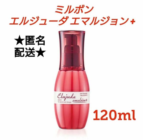 ミルボン ディーセス エルジューダ エマルジョン + 120ml (トリートメントヘアパック)