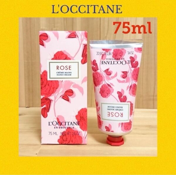 ロクシタン ローズハンドクリーム 75ml