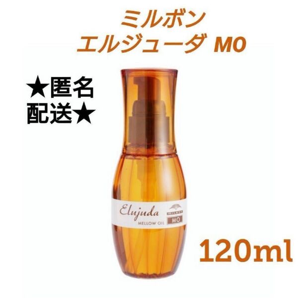 ミルボン エルジューダ MO 120ml