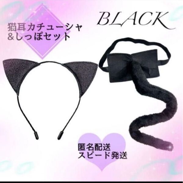黒 2点セット ネコ耳 カチューシャ 猫耳 しっぽ メイド 猫 ブラック 黒猫 仮装 コスプレ イベント スピード発送