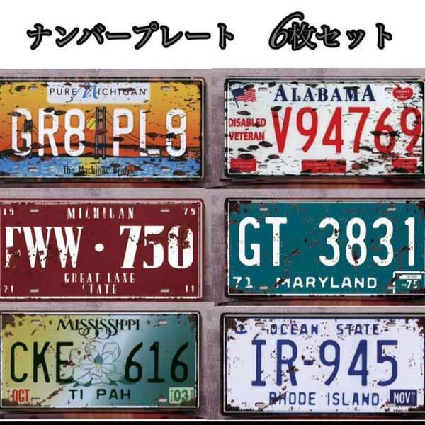 ラスト1点 6枚セット ナンバープレート ヴィンテージ風 アメリカン ブリキ看板 レトロ 壁掛 インテリア 小物 セット 即発送