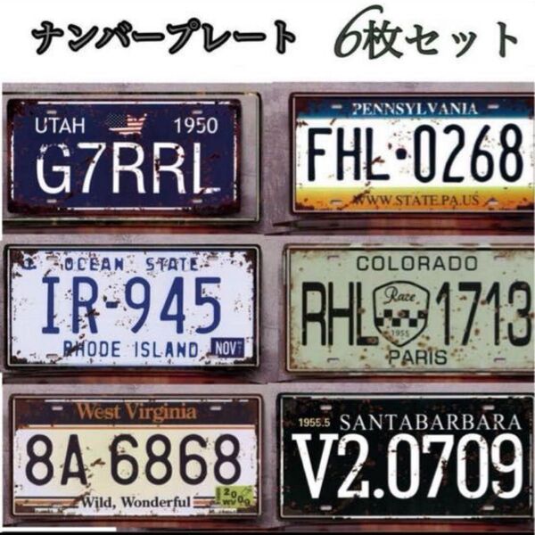新品 6枚セット ナンバープレート ヴィンテージ風 アメリカン ブリキ看板 セット インテリア 小物 ディスプレイ 飾り 即発送