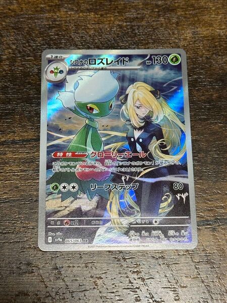 シロナのロズレイド AR