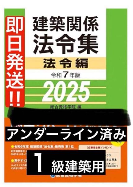 発送】線引き済 一級建築士 建築関係法令集 2025 総合資格 令和7年度