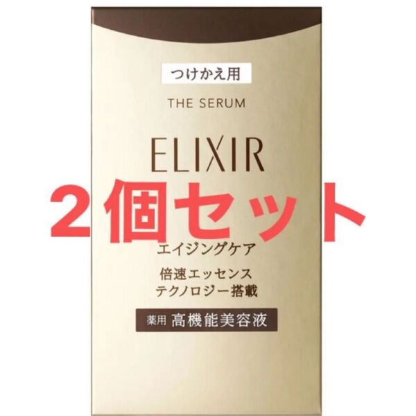 エリクシール シュペリエル ザ セラム aa 50ml(つけかえ用)★2個セット