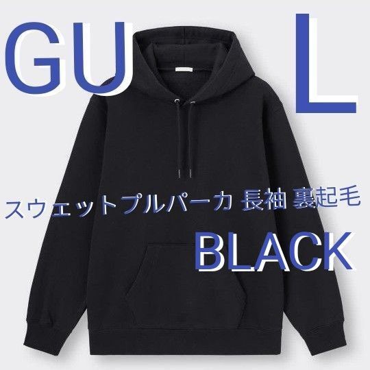 【GU】 ジーユー スウェットプルパーカ 長袖 裏起毛 サイズ L カラー BLACK