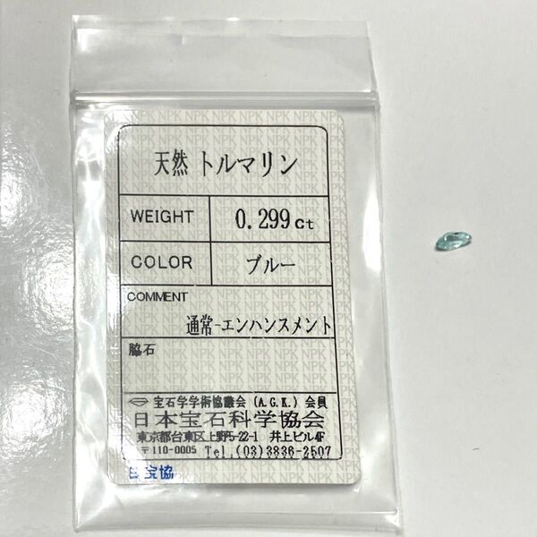 天然トルマリン ルース 0.299ct
