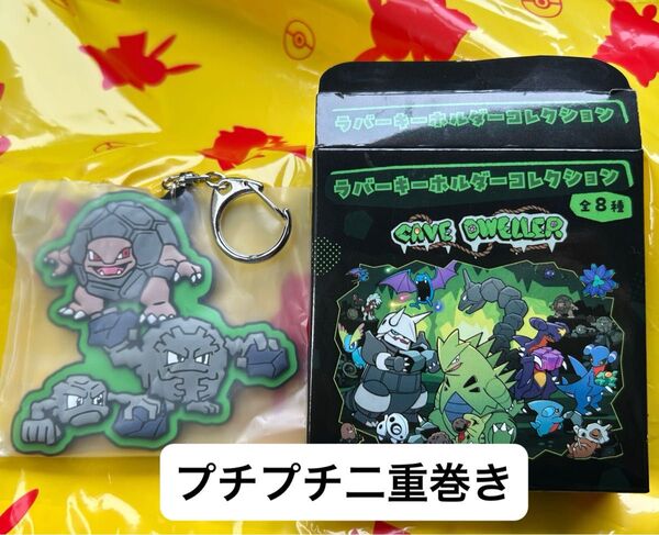 ポケモン ラバーキーホルダーコレクション CAVE DWELLER ④ ゴローニャ ゴローン イシツブテ ポケモンセンター限定