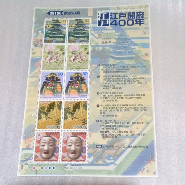 江戸開府400年 コレクション切手 80×10 額面800