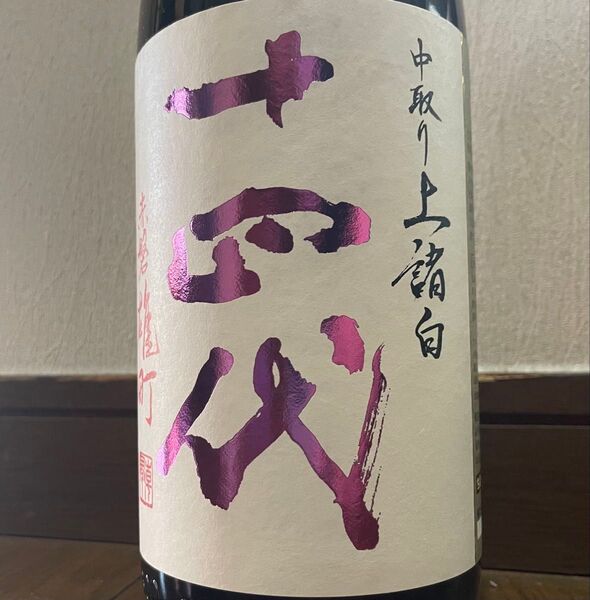 最新 十四代 中取り 上諸白 赤磐雄町 1800ml 2025年製造