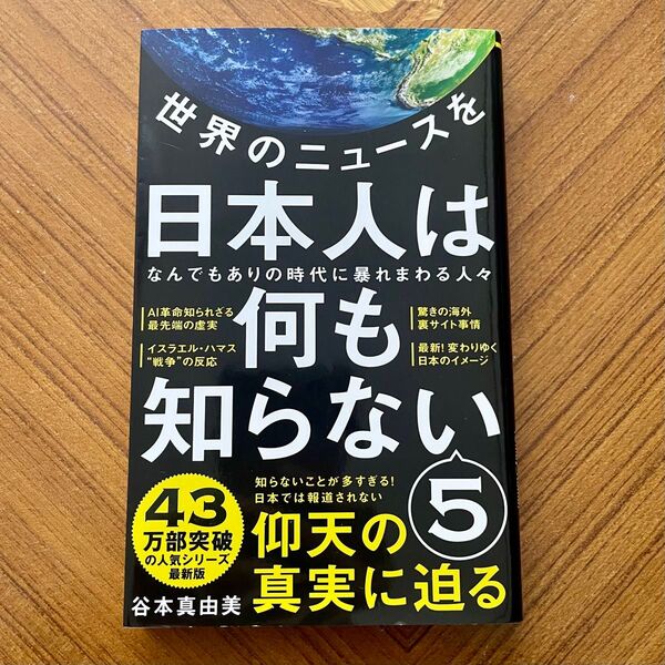 世界のニュースを日本人は何も知らない 5