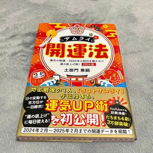 サムライ開運法 2024版 土御門兼嗣