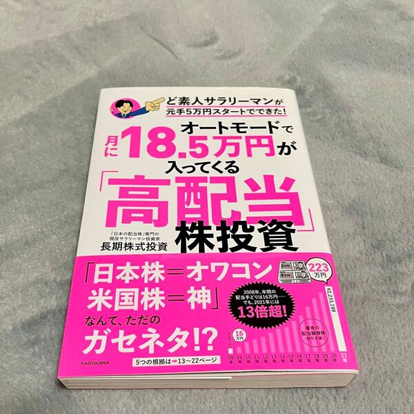 ど素人サラリーマンが元手5万円スタートでできた! オートモードで月18.5万円が入ってくる高配当株投資