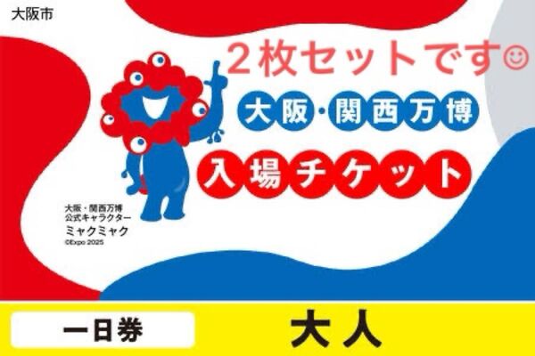 大阪 関西万博 入場チケット ID ペア 2枚セット 大人 EXPO2025