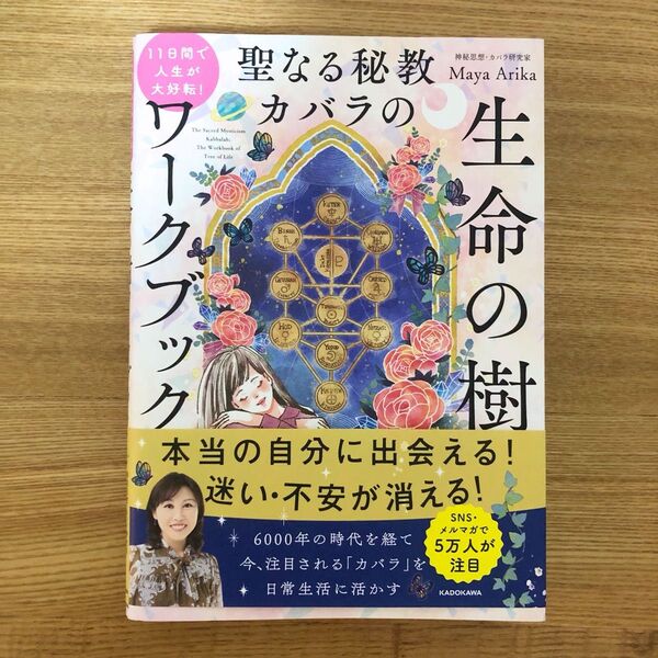 聖なる秘教カバラのワークブック 生命の樹