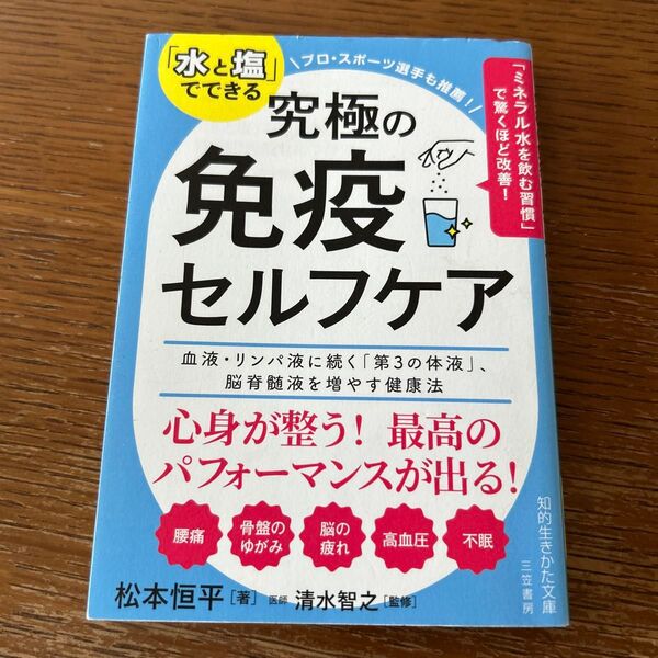 「水と塩」でできる究極の免疫セルフケア (知的生きかた文庫 ま52-1) 松本恒平/著 清水智之/監修
