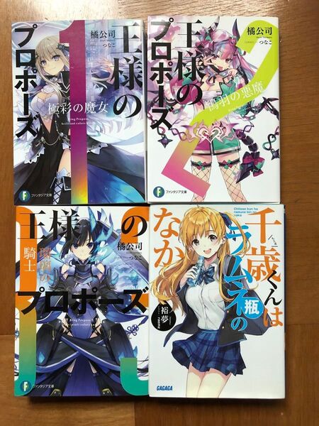 千歳くんはラムネ瓶のなか、王様のプロポーズ1〜3巻