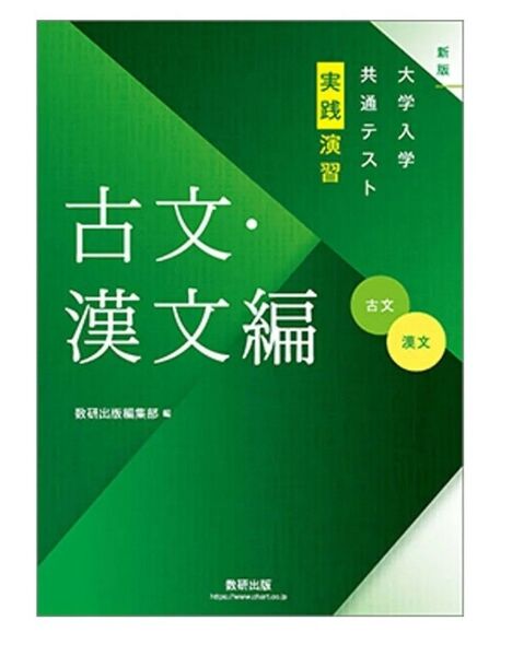 数研出版編集部 大学入学共通テスト 実践演習 古文・漢文編