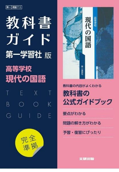 高校教科書ガイド 現代の国語 公式ガイドブック 第一学習社