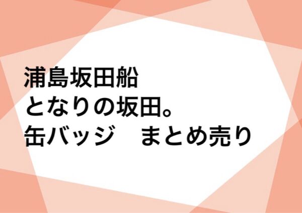 浦島坂田船 となりの坂田。 あほの坂田。 缶バッジ まとめ売り
