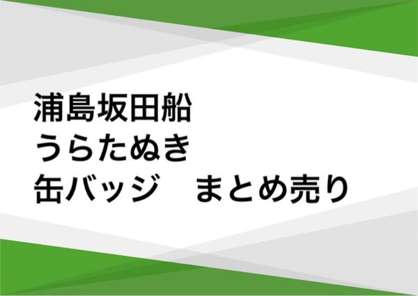 浦島坂田船 うらたぬき 缶バッジ まとめ売り