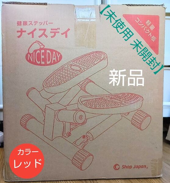【未使用 新品】健康ステッパー ナイスデイ コンパクト レッド ショップジャパン