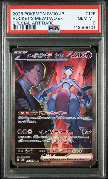 ロケット団のミュウツーex SAR PSA10
