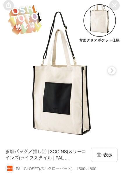 参戦バッグ/推し活 | 3COINS(スリーコインズ)完売品パルクローゼット トートバッグ