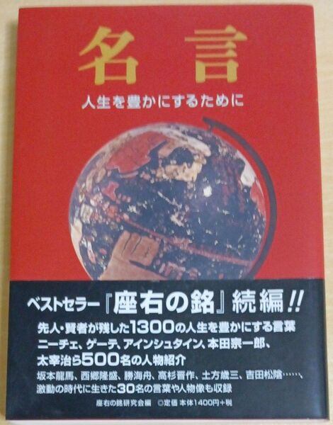 名言 人生を豊かにするために 座右の銘研究会 編 里文出版