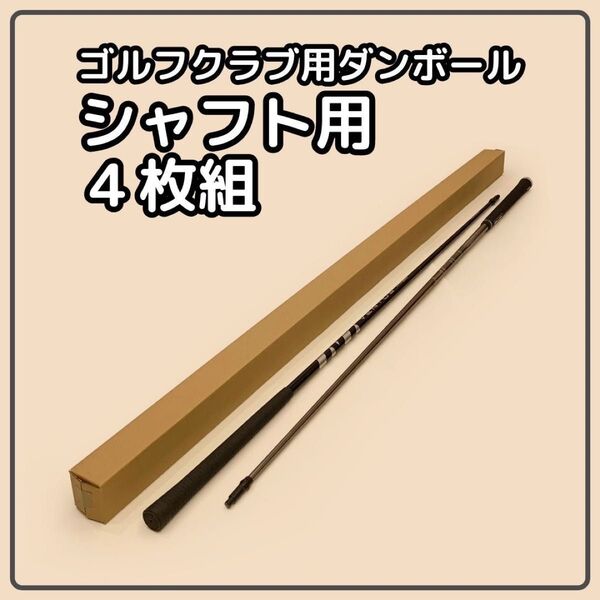 【140 or 120サイズ】 梱包資材 段ボール シャフト用 4枚組