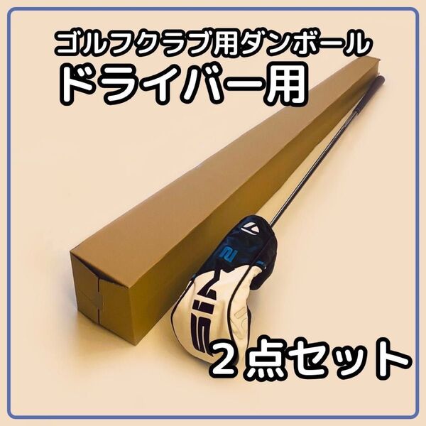 【160サイズ】 梱包資材 段ボール ドライバー用 2点セット